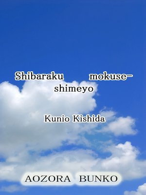 cover image of Shibaraku mokuseshimeyo